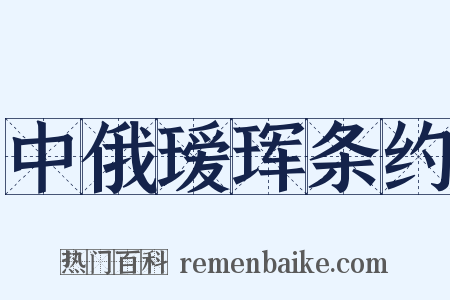 中俄瑷珲条约是什么意思的图片